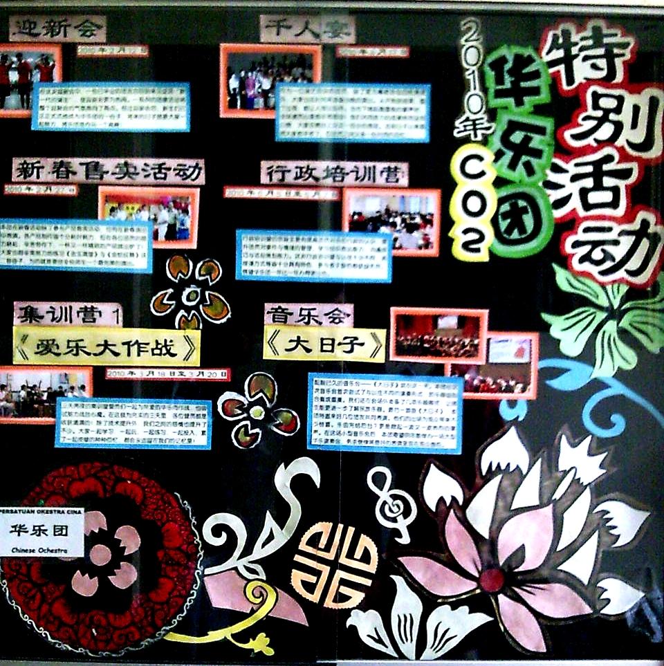 2010年循中华乐团第五期壁报：本团特别活动。